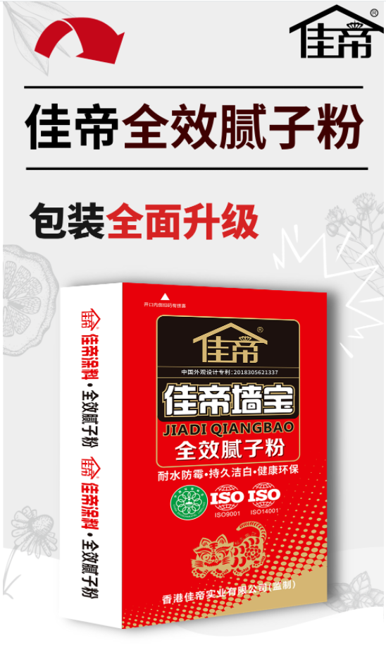 佳帝******膩子粉 || 包裝******升級 || 掃碼領紅包！